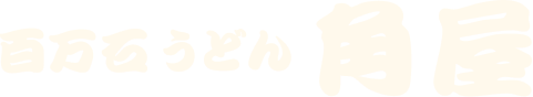 百万石うどん角屋