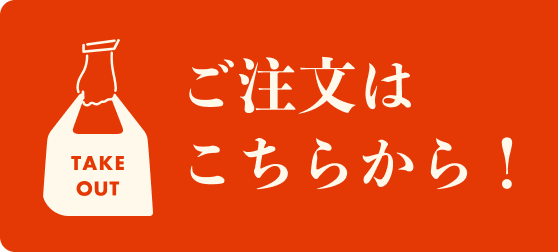ご注文はこちらから